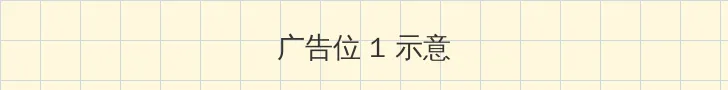 纯真时代 顶部横幅广告位
