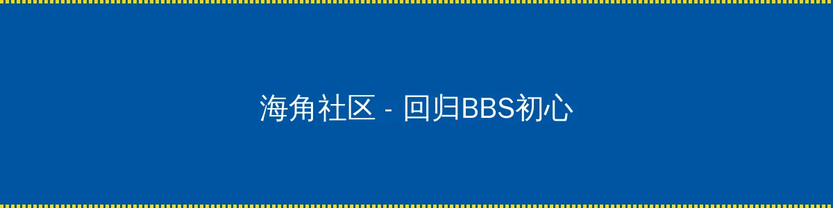 纯真时代 - 回归BBS初心的综合社区