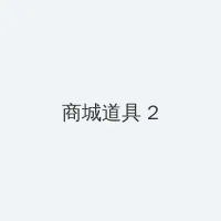 纯真时代 积分商城 - 帖子置顶卡