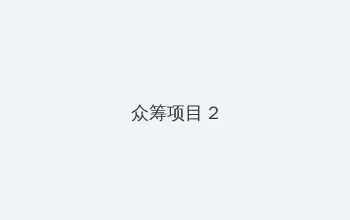 纯真时代 众筹项目 - 像素冒险同人游戏