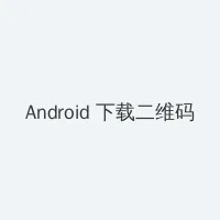 纯真时代 Android客户端下载二维码