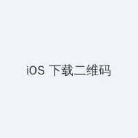 纯真时代 iOS客户端下载二维码
